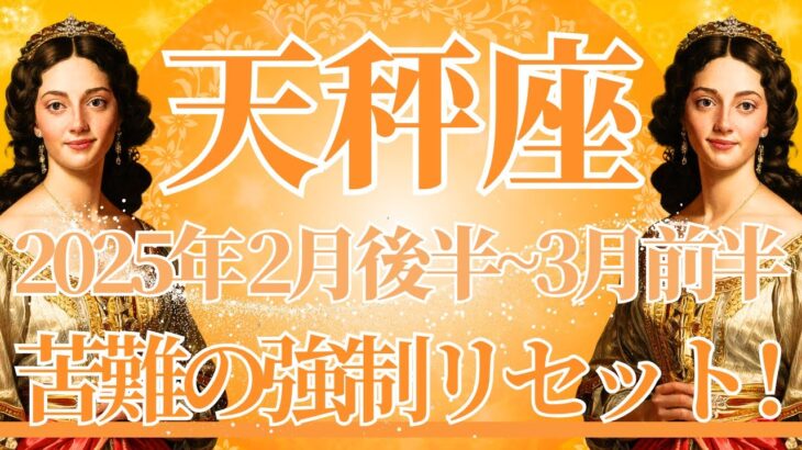 【てんびん座】2月後半運勢　苦難の強制リセットきた😲深い悲しみが終わるとき、祝福の時間へ🌈幸運の鍵は、心をオープンにすること【天秤座 ２月】タロットリーディング