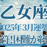 【おとめ座】3月運勢　終止符！困難が終わるとき、希望の未来が動き始めます🌈幸運の鍵は、楽観的な気持ちを大切に【乙女座 ３月】タロットリーディング