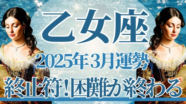 【おとめ座】3月運勢　終止符！困難が終わるとき、希望の未来が動き始めます🌈幸運の鍵は、楽観的な気持ちを大切に【乙女座 ３月】タロットリーディング