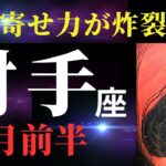 【射手座3月前半】…ちょっと驚きすぎて言葉が出ない😳なんと、あのカードが３枚も！✨願っていた状況がどんどん引き寄せられてくる！🪐（タロット＆オラクルカードリーディング）