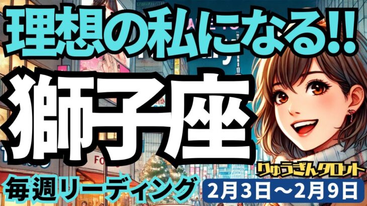 【獅子座】♌️2025年2月3日の週♑️理想の私になる。過去を悔やんでも、未来につながらない。それより失敗を恐れずに進む時。しし座。タロット占い