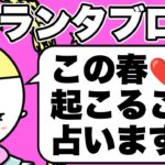 的中率の高いグランタブローで観ていきます⚠️この春あなたに起こること🧅🪺見た時がタイミング🦸‍♀️✨３択式カードリーディング