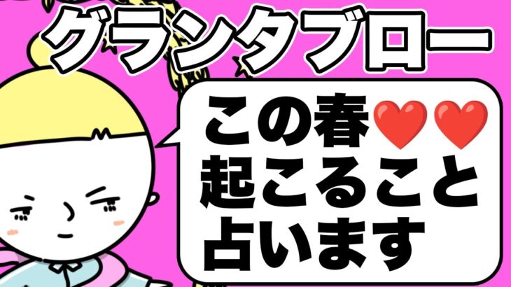 的中率の高いグランタブローで観ていきます⚠️この春あなたに起こること🧅🪺見た時がタイミング🦸‍♀️✨３択式カードリーディング