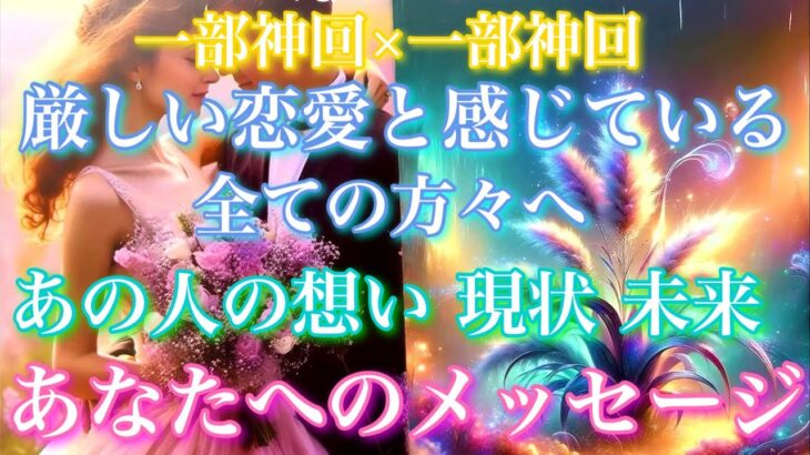 💘一部神回×一部辛口🦋 厳しい恋愛と感じている全ての方々へ、あの人の思い、現状、未来、あなたに必要なメッセージをお伝えします🦋