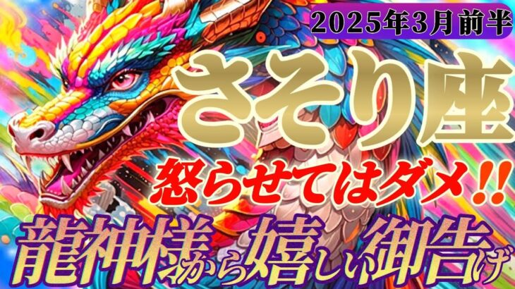 【蠍座♏3月前半運勢】龍神様からの嬉しい御告げ　圧巻の圧力！！通らないものも通しちゃう勢いですね　✡️キャラ別鑑定付き✡️【タロット占い】