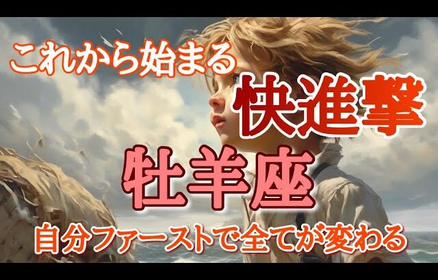 #牡羊座♈️さん【#これから始まる快進撃✨】自分ファーストで全てが変わる🙌※見た時がタイミング✨お仕事のご依頼やイベント各種のお知らせは概要欄から💁‍♀️