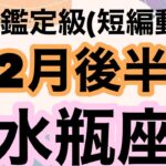 これは絶対に見てほしい！水瓶座運命が大きく好転する‼️超細密✨怖いほど当たるかも知れない😇#星座別#タロットリーディング#水瓶座