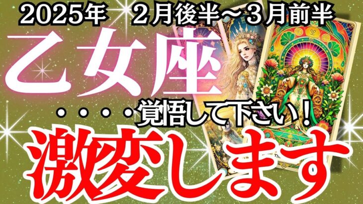 【乙女座】２月後半～３月前半、おとめ座の運勢｜運命の分かれ道…間違えると後悔する。知らないと損する…今やるべきこと、やってはいけないこと