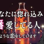 そばにいる？今あなたを一番愛している人❤️お相手の特徴、名前、惚れてる理由…【男心タロット、細密リーディング、個人鑑定級に当たる占い】