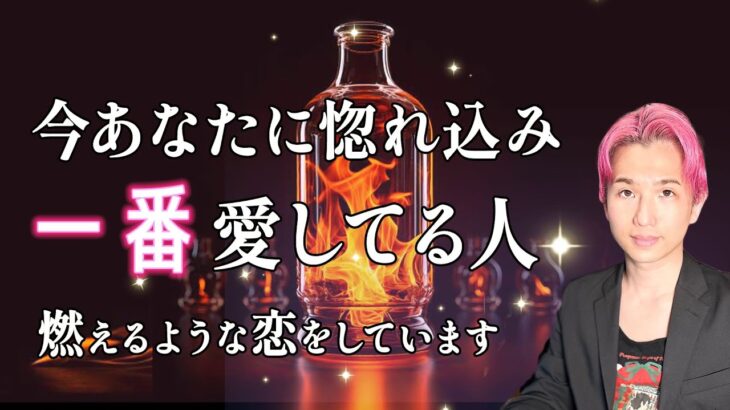 そばにいる？今あなたを一番愛している人❤️お相手の特徴、名前、惚れてる理由…【男心タロット、細密リーディング、個人鑑定級に当たる占い】