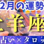 【2月運勢 牡羊座】㊗️いよいよ運命が動きだす🎉スペシャルな未来の前祝いをしましょ〜！【占い・占星術・タロット・2025】