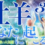 【おひつじ座】🔮3月〜あなたに起こること〜♈️壮大な結果‼️並外れた幸運へと動き出します💎輝きが止まらない凄過ぎる牡羊座さん☺️🌈