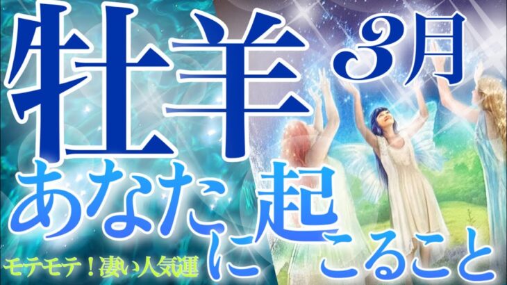 【おひつじ座】🔮3月〜あなたに起こること〜♈️壮大な結果‼️並外れた幸運へと動き出します💎輝きが止まらない凄過ぎる牡羊座さん☺️🌈