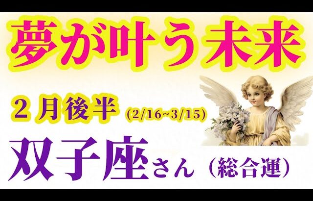 【双子座の総合運】2025年2月16日から3月15日までのふたご座の総合運。#双子座 #ふたご座