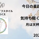 2025.2.16 今日の星読み 月は天秤座♎️を運行中 気持ち軽く動ける アラカンYUKKO星読みとライフスタイルアドバイス