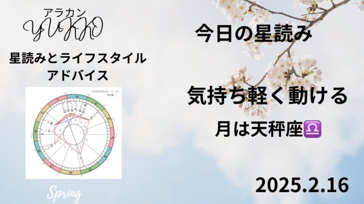 2025.2.16 今日の星読み 月は天秤座♎️を運行中 気持ち軽く動ける アラカンYUKKO星読みとライフスタイルアドバイス