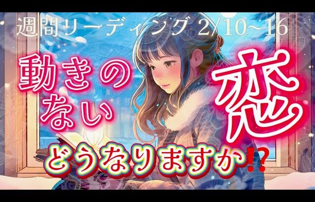 【獅子座満月💝】動きのない恋💗 どうなりますか⁉️週間リーディング🌟【Air Eraリーディング💘】チャネリング・サイキックリーディン 2/10～16@AirEraStar