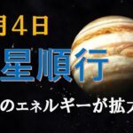 【木星順行コミュニケーションが幸運のカギ】2025.2.4星読み