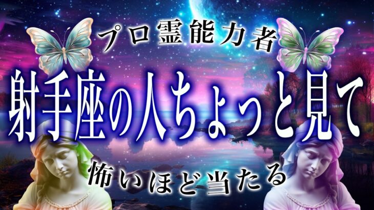 【射手座】2月後半がガチやばい…絶対見逃すな。