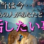 【※ガチすぎ注意】本当は今あの人があなたと話したい事❤️恋愛タロット