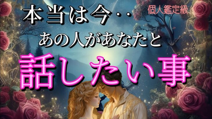 【※ガチすぎ注意】本当は今あの人があなたと話したい事❤️恋愛タロット