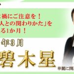 2025年3月の九星占い（三碧木星さんの運勢）