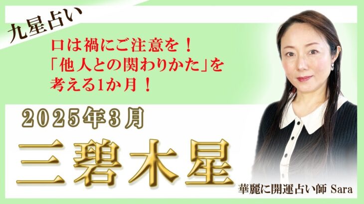 2025年3月の九星占い（三碧木星さんの運勢）