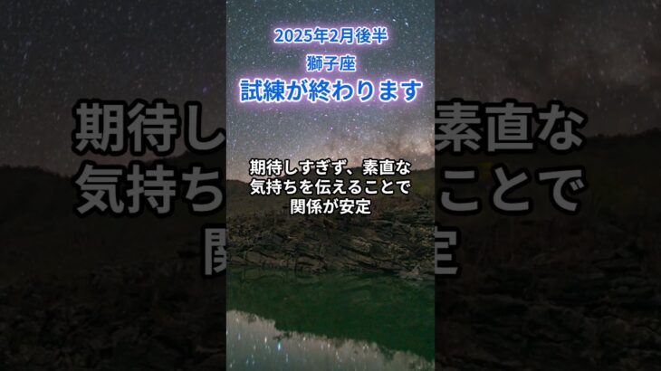 【獅子座】2025年2月後半のしし座の運勢『試練が終わります』＃獅子座　＃しし座　＃獅子座の運勢