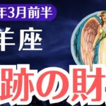 【山羊座】2025年3月前半、やぎ座、奇跡の財運が動き出す！このチャンスを逃すな