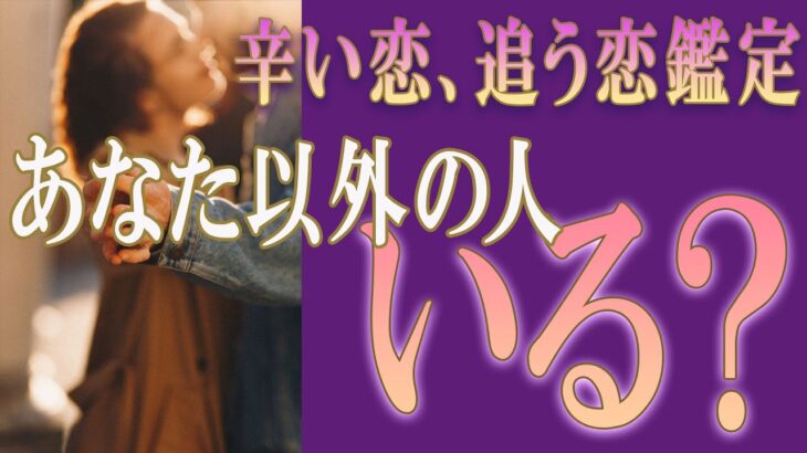 【タロット占い】【恋愛 復縁】【相手の気持ち 未来】出たまんまお伝えします💉お相手に今、あなた以外の人、いる❓❓😭😭⚡⚡【恋愛占い】