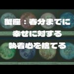 蟹座：辛口？春分までに今ある幸せへの執着を捨てると良い