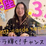 【牡牛座】3月起こること／ようやく来た…愛と希望に満ち溢れる❤️‍🩹✨輝くチャンス月間！