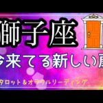 【獅子座♌️】　嬉しい大変化✨　実力が発揮されるステージへ✨