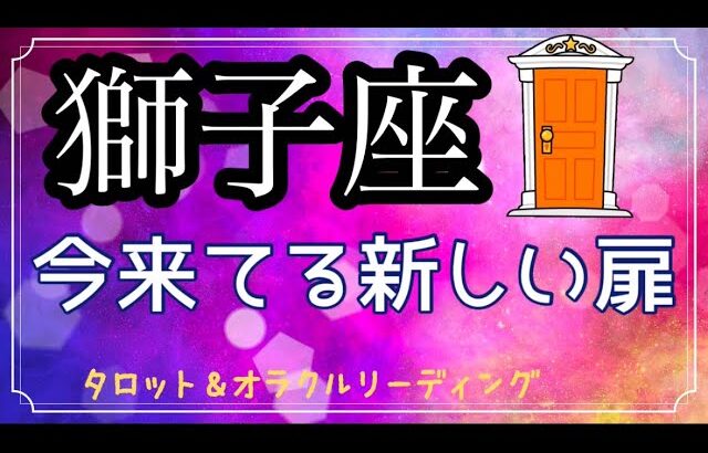 【獅子座♌️】　嬉しい大変化✨　実力が発揮されるステージへ✨