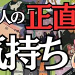 ありのまますべてをお伝えします。あの人の本音は実は〇〇でした……