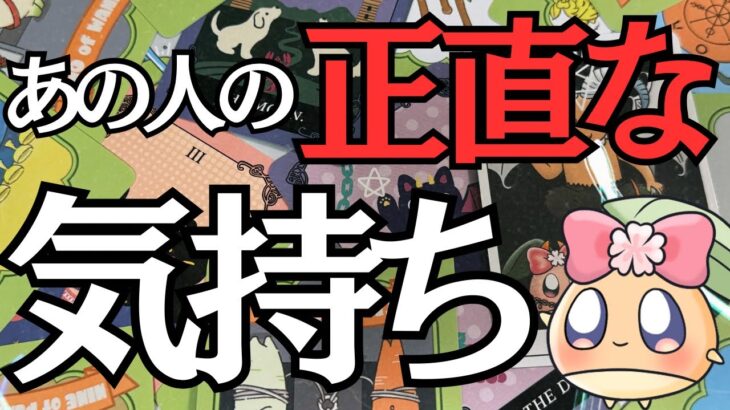 ありのまますべてをお伝えします。あの人の本音は実は〇〇でした……