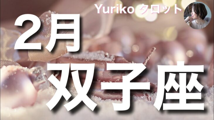 【双子座さん 2月の運勢】揺るぎない信念を自覚するとき。メッセージは、深く自分を見た後に届く