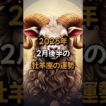 2025年2月後半の牡羊座 (おひつじ座)の運勢 – 星座占い #おひつじ座 牡羊座 #2025年2月 #占い