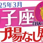 【獅子座】2025年3月のしし座「逃げ場なしの展開😭」