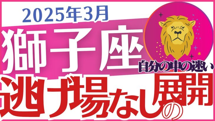 【獅子座】2025年3月のしし座「逃げ場なしの展開😭」