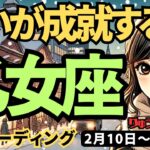 【乙女座】♍️2025年2月10日の週♍️思いが成就する。二人の愛や私の希望が実る時。おとめ座。タロット占い