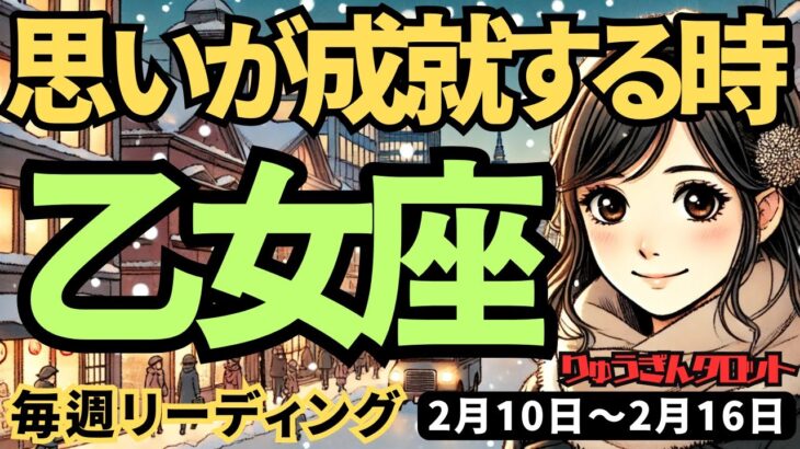 【乙女座】♍️2025年2月10日の週♍️思いが成就する。二人の愛や私の希望が実る時。おとめ座。タロット占い