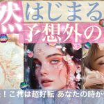 【絶対受け取り！】突然あなたにはじまること！予想外の展開✨びっくり運命の変わり目！これからあなたはどうなる？起きること【タロット】No.554