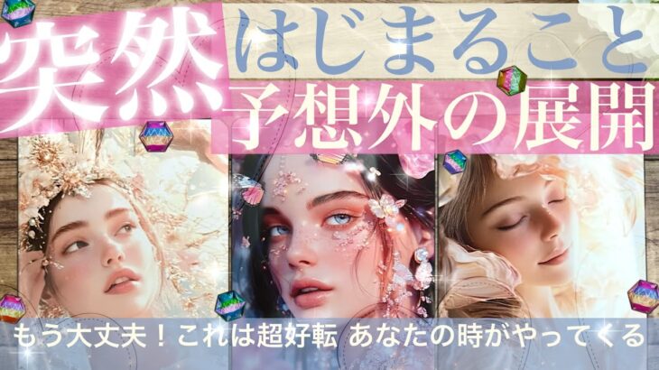 【絶対受け取り！】突然あなたにはじまること！予想外の展開✨びっくり運命の変わり目！これからあなたはどうなる？起きること【タロット】No.554