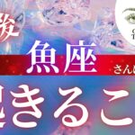 魚座さんの♓️Pisces 【今後あなたに起きること】ココママの当たるタロット占い🔮What will happen next for you