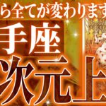 射手座さん、覚悟してみてください。2月中旬から3月中旬に起きる重大変化がやばい【鳥肌級タロットリーディング】