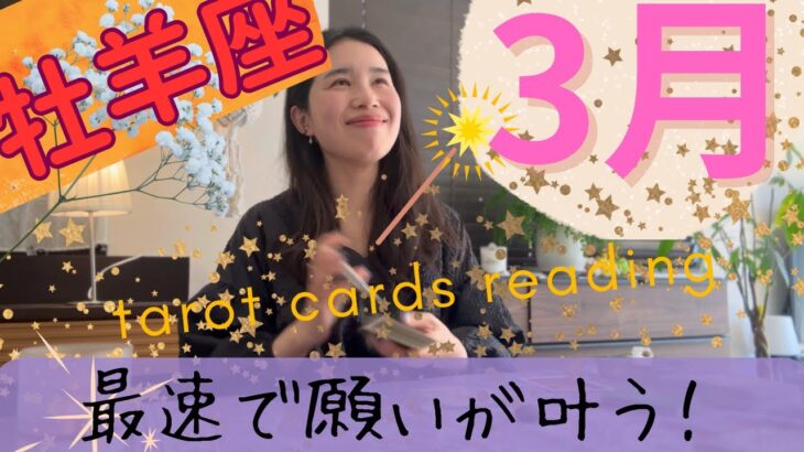 【牡羊座】3月起こること／最速で願いが叶う⚡️かなり展開が早い！最高の変化変容を遂げる！