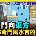 【東位 澤火革】2025奇門風水方位吉凶︱做決策．卜運勢．看風水．催桃花，人人都可用奇門遁甲助自己《#梁善行玄機解碼︱EP 169》2025流年風水 奇門風水 奇門遁甲 風水佈局︱FMTV