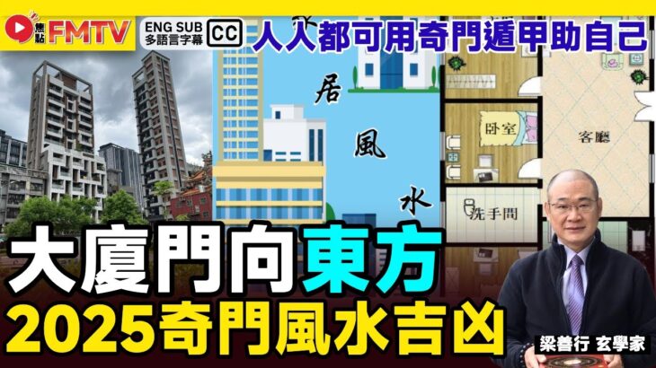 【東位 澤火革】2025奇門風水方位吉凶︱做決策．卜運勢．看風水．催桃花，人人都可用奇門遁甲助自己《#梁善行玄機解碼︱EP 169》2025流年風水 奇門風水 奇門遁甲 風水佈局︱FMTV