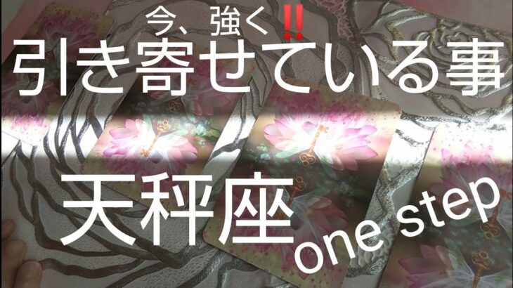 天秤座♎️【強く引き寄せている事🎣】大きな卒業‼️人生の日の出❗️#スピリチュアル #カードリーディング #占い #運命好転 #オラクルカード #女神#天秤座 #てんびん座#個人鑑定級#タロット#妖精